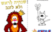 שנהיה לראש ולא לזנב